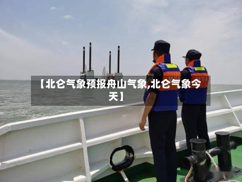 【北仑气象预报舟山气象,北仑气象今天】