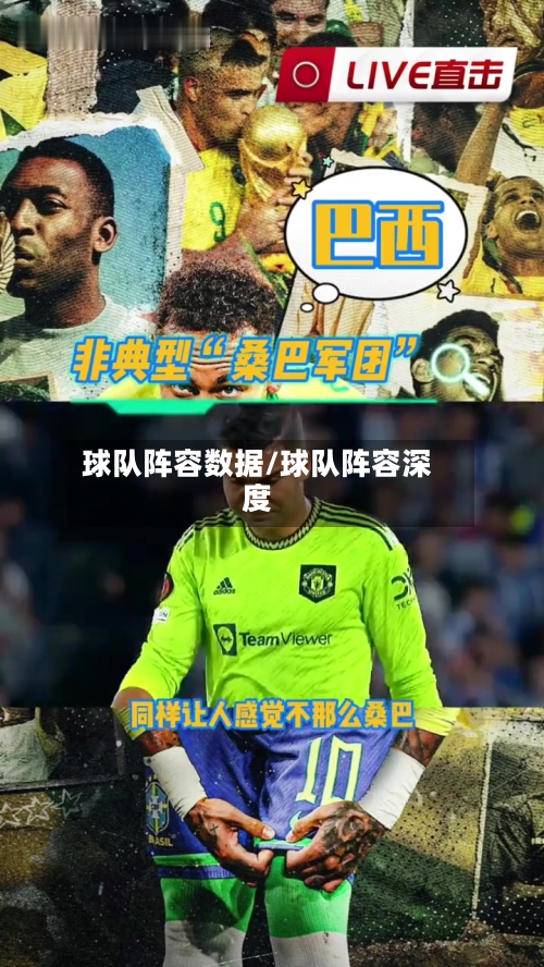 球队阵容数据/球队阵容深度-第3张图片