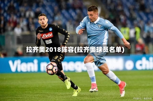 拉齐奥2018阵容(拉齐奥球员名单)-第2张图片