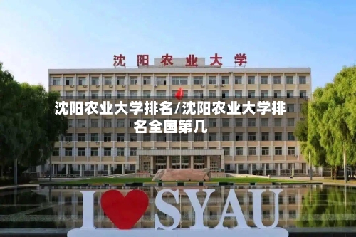 沈阳农业大学排名/沈阳农业大学排名全国第几