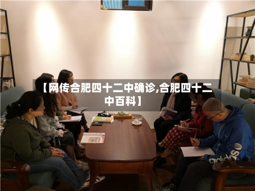 【网传合肥四十二中确诊,合肥四十二中百科】-第3张图片