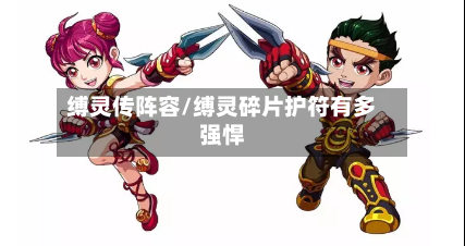 缚灵传阵容/缚灵碎片护符有多强悍