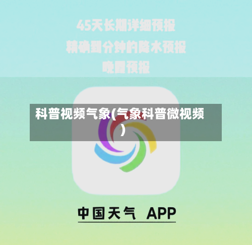 科普视频气象(气象科普微视频)