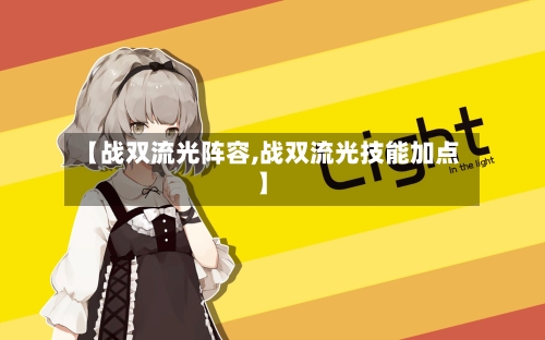 【战双流光阵容,战双流光技能加点】-第2张图片