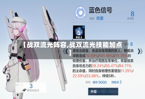 【战双流光阵容,战双流光技能加点】