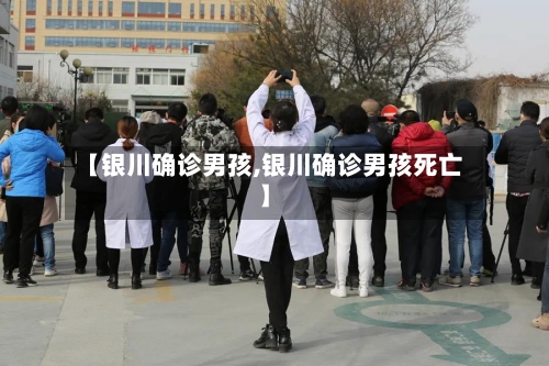 【银川确诊男孩,银川确诊男孩死亡】