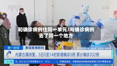 和确诊病例住同一单元/与确诊病例去了同一个地方