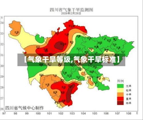 【气象干旱等级,气象干旱标准】-第2张图片