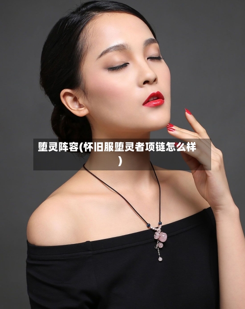 堕灵阵容(怀旧服堕灵者项链怎么样)-第2张图片