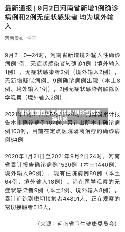 确诊里面包含无症状吗/确诊包括无症状吗-第2张图片