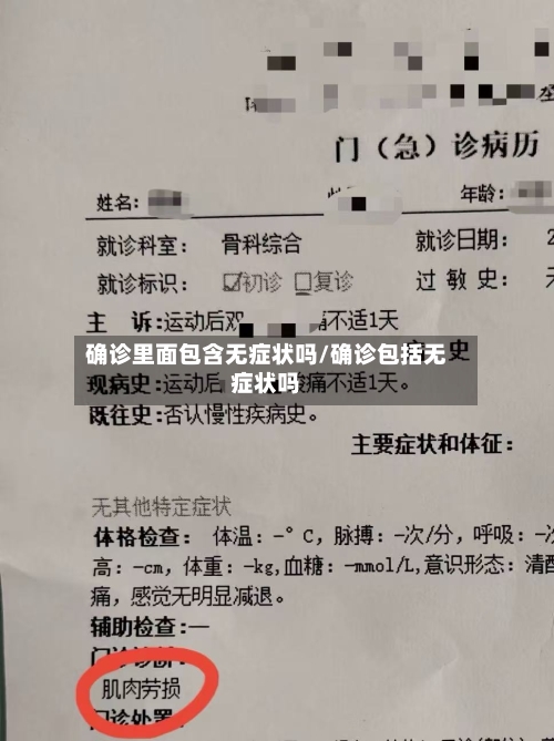 确诊里面包含无症状吗/确诊包括无症状吗
