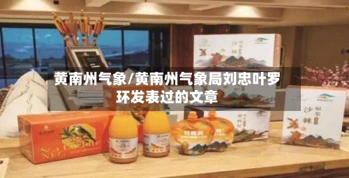 黄南州气象/黄南州气象局刘忠叶罗环发表过的文章