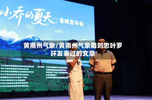 黄南州气象/黄南州气象局刘忠叶罗环发表过的文章-第3张图片