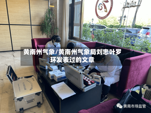 黄南州气象/黄南州气象局刘忠叶罗环发表过的文章-第2张图片