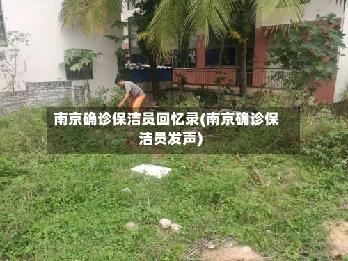 南京确诊保洁员回忆录(南京确诊保洁员发声)