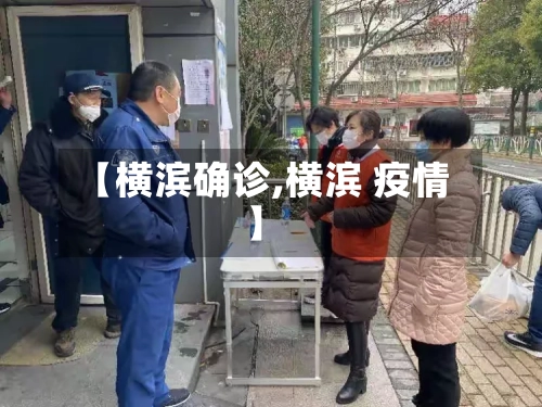 【横滨确诊,横滨 疫情】