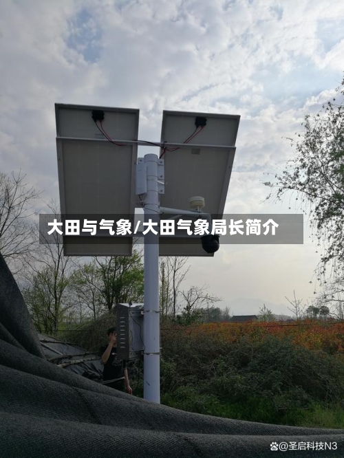 大田与气象/大田气象局长简介