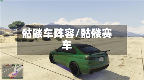 骷髅车阵容/骷髅赛车