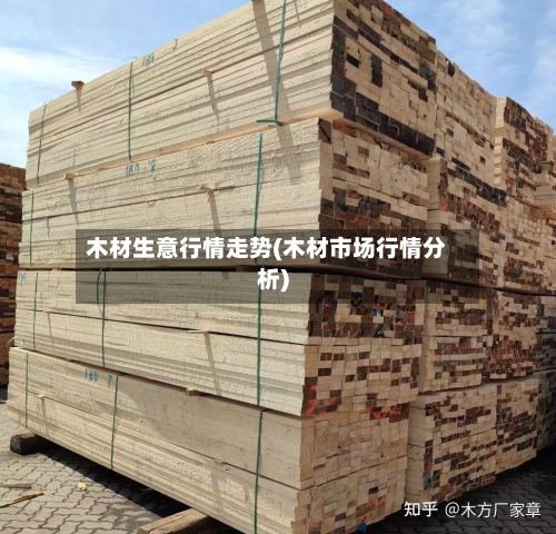 木材生意行情走势(木材市场行情分析)-第3张图片