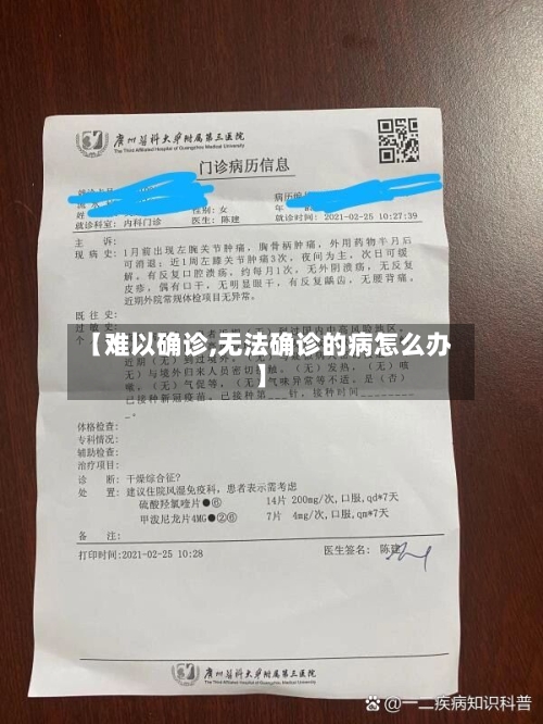 【难以确诊,无法确诊的病怎么办】