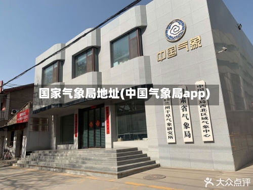 国家气象局地址(中国气象局app)-第2张图片