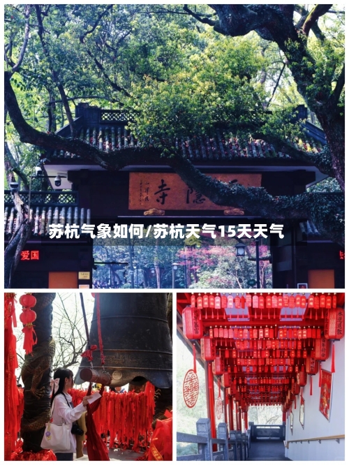 苏杭气象如何/苏杭天气15天天气