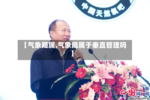 【气象局属,气象局属于垂直管理吗】