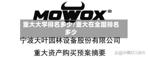 重大大学排名多少/重大在全国排名多少-第2张图片