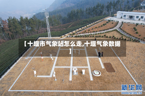 【十堰市气象站怎么走,十堰气象数据】
