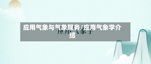 应用气象与气象服务/应用气象学介绍