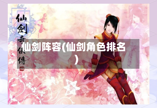 仙剑阵容(仙剑角色排名)-第2张图片