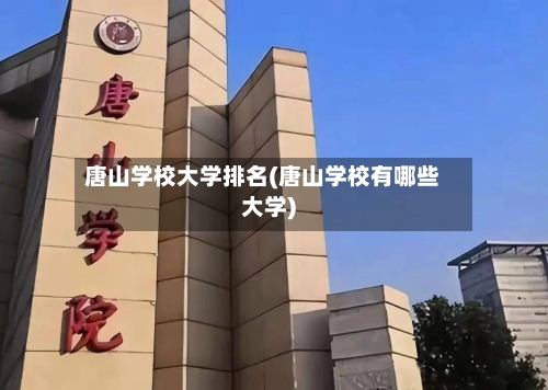 唐山学校大学排名(唐山学校有哪些大学)