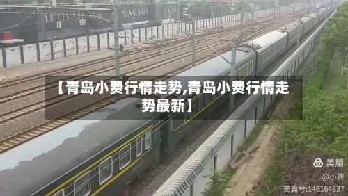 【青岛小费行情走势,青岛小费行情走势最新】-第3张图片