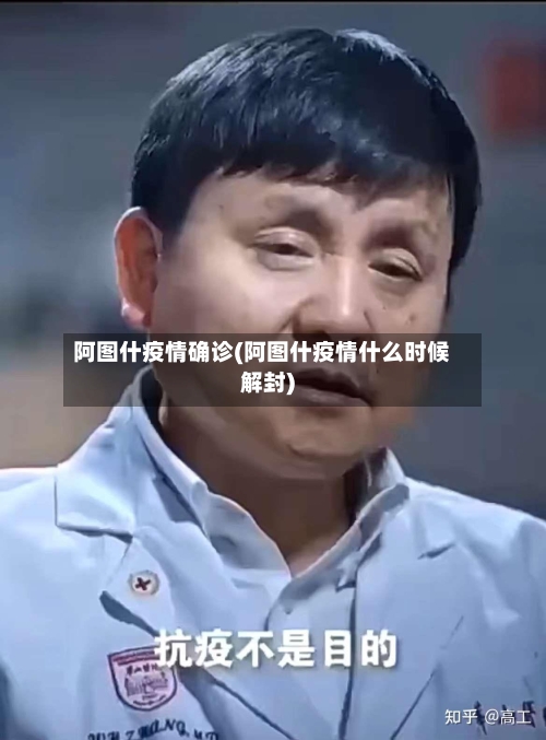 阿图什疫情确诊(阿图什疫情什么时候解封)