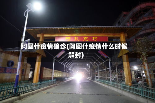 阿图什疫情确诊(阿图什疫情什么时候解封)-第2张图片