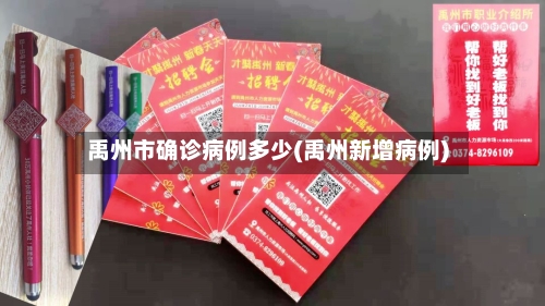 禹州市确诊病例多少(禹州新增病例)-第2张图片