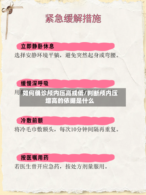 如何确诊颅内压高或低/判断颅内压增高的依据是什么