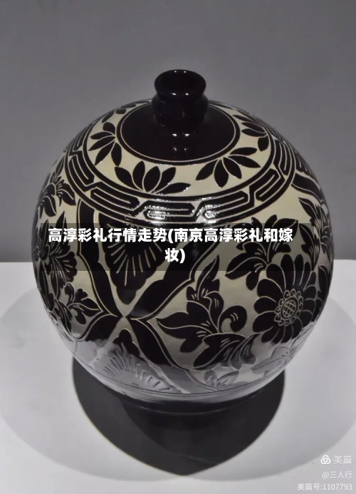 高淳彩礼行情走势(南京高淳彩礼和嫁妆)-第3张图片