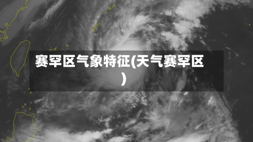 赛罕区气象特征(天气赛罕区)-第2张图片