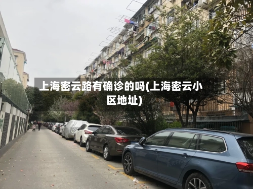 上海密云路有确诊的吗(上海密云小区地址)