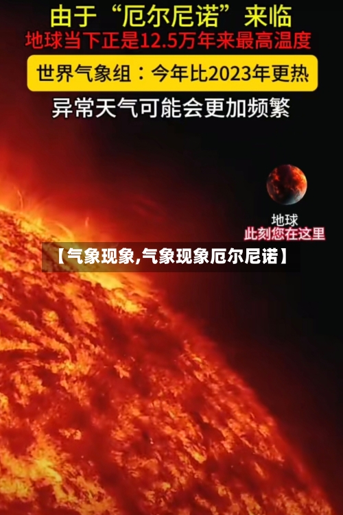 【气象现象,气象现象厄尔尼诺】-第2张图片