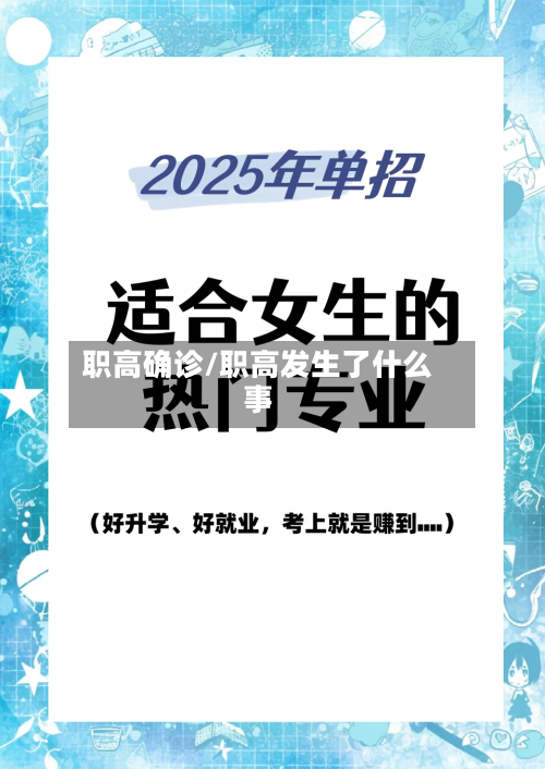 职高确诊/职高发生了什么事