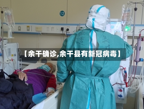 【余干确诊,余干县有新冠病毒】