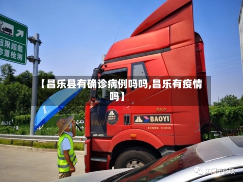 【昌乐县有确诊病例吗吗,昌乐有疫情吗】