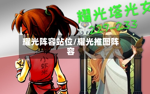 耀光阵容站位/耀光推图阵容-第2张图片