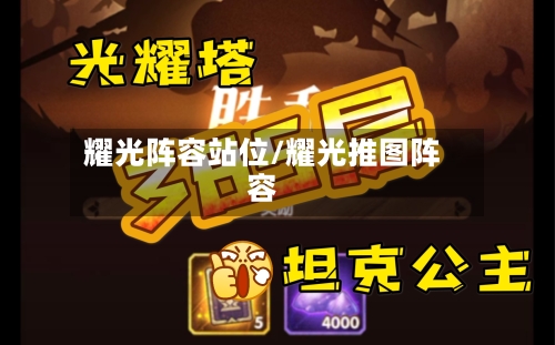 耀光阵容站位/耀光推图阵容