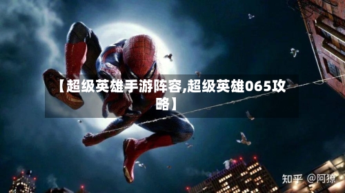 【超级英雄手游阵容,超级英雄065攻略】