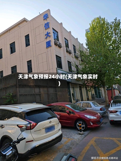 天津气象预报24小时(天津气象实时)