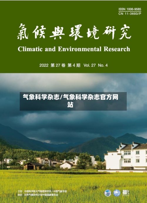 气象科学杂志/气象科学杂志官方网站