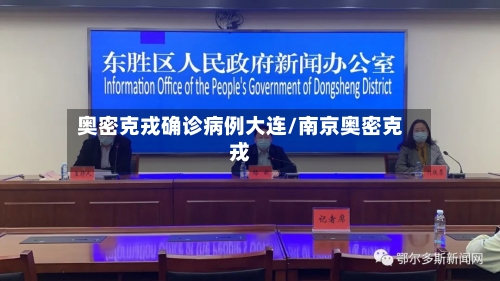 奥密克戎确诊病例大连/南京奥密克戎